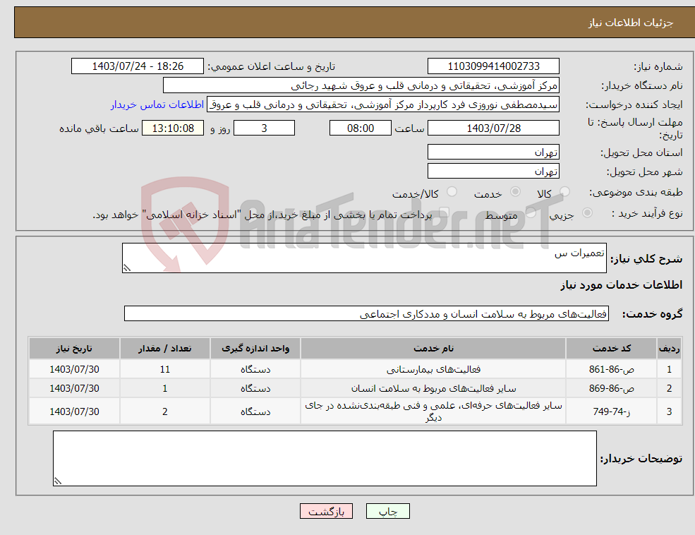 تصویر کوچک آگهی نیاز انتخاب تامین کننده-تعمیرات س