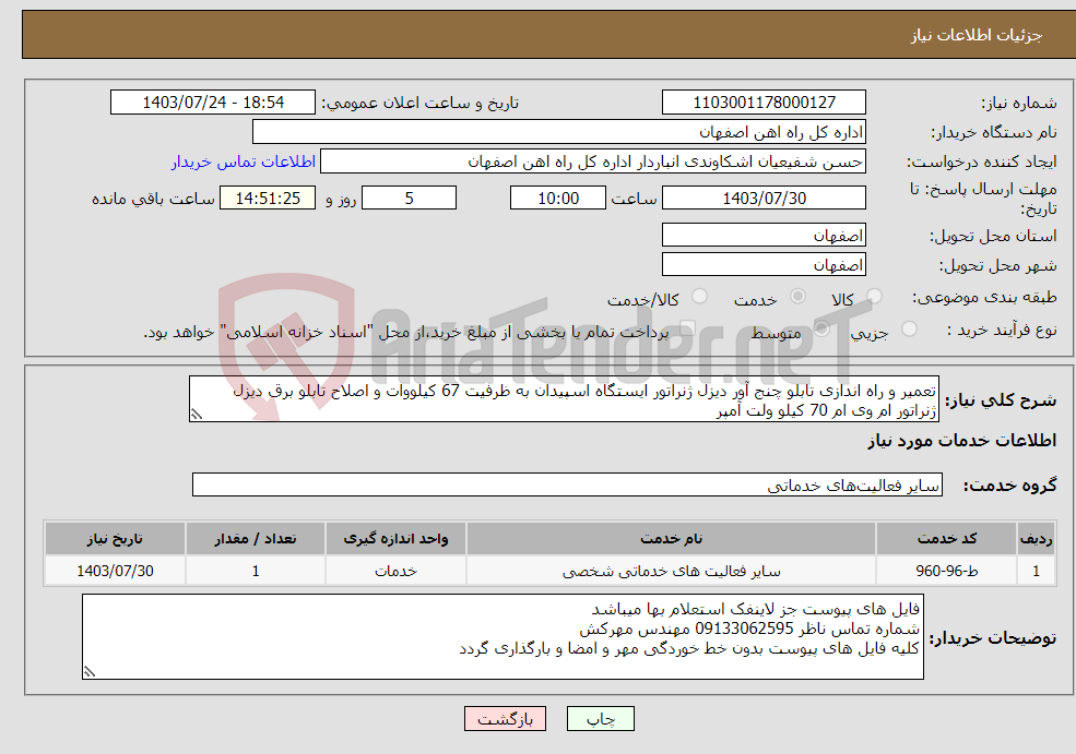 تصویر کوچک آگهی نیاز انتخاب تامین کننده-تعمیر و راه اندازی تابلو چنج آور دیزل ژنراتور ایستگاه اسپیدان به ظرفیت 67 کیلووات و اصلاح تابلو برق دیزل ژنراتور ام وی ام 70 کیلو ولت آمپر