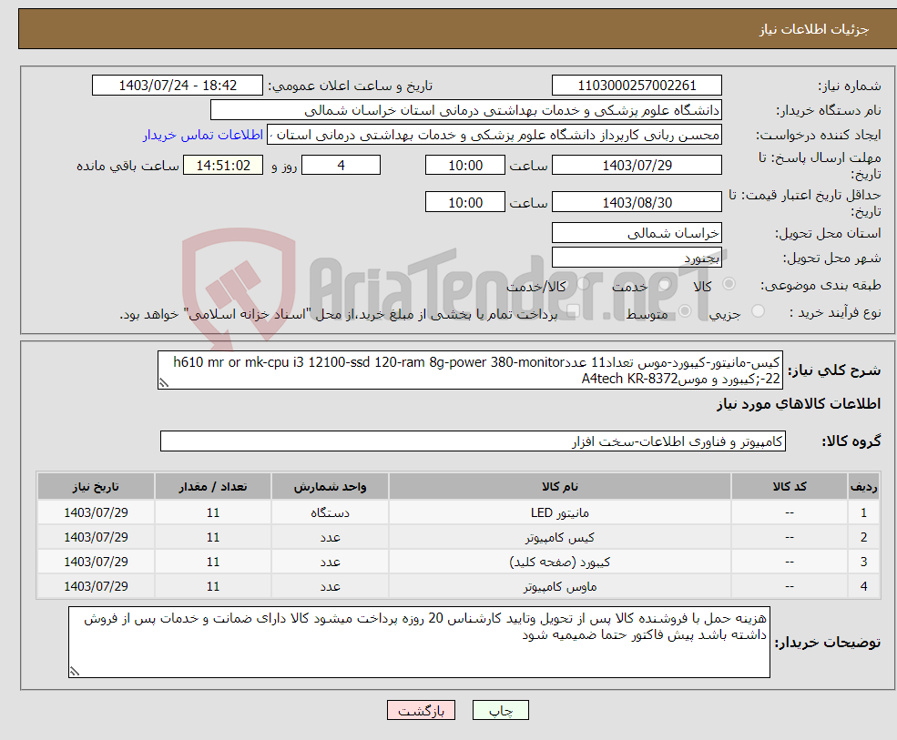 تصویر کوچک آگهی نیاز انتخاب تامین کننده-کیس-مانیتور-کیبورد-موس تعداد11 عددh610 mr or mk-cpu i3 12100-ssd 120-ram 8g-power 380-monitor 22-;کیبورد و موسA4tech KR-8372