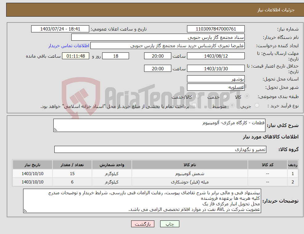 تصویر کوچک آگهی نیاز انتخاب تامین کننده-قطعات - کارگاه مرکزی- آلومینیوم