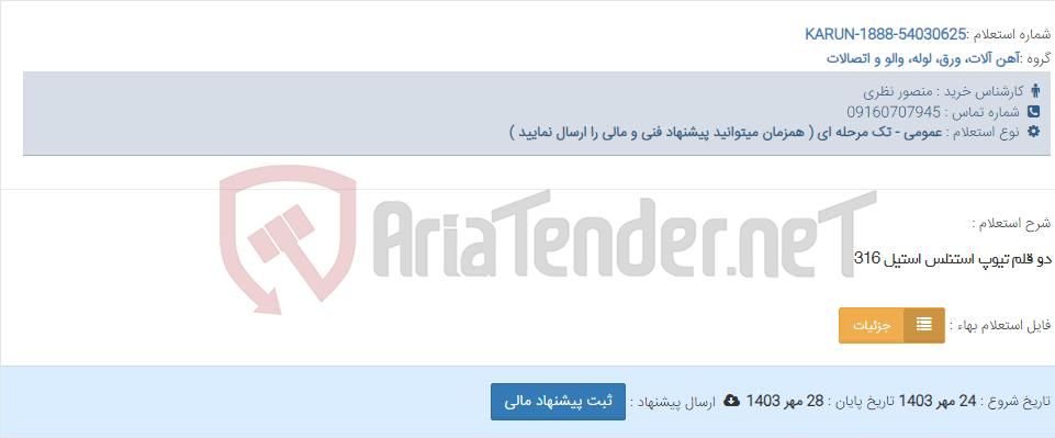 تصویر کوچک آگهی دو قلم تیوپ استنلس استیل 316
