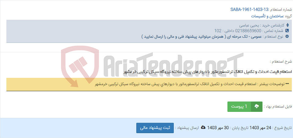تصویر کوچک آگهی استعلام قیمت احداث و تکمیل اتاقک ترانسفورماتور با دیوارهای پیش ساخته نیروگاه سیکل ترکیبی خرمشهر