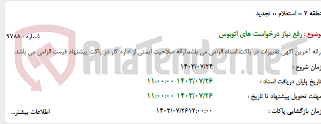 تصویر کوچک آگهی رفع نیاز درخواست های اتوبوس