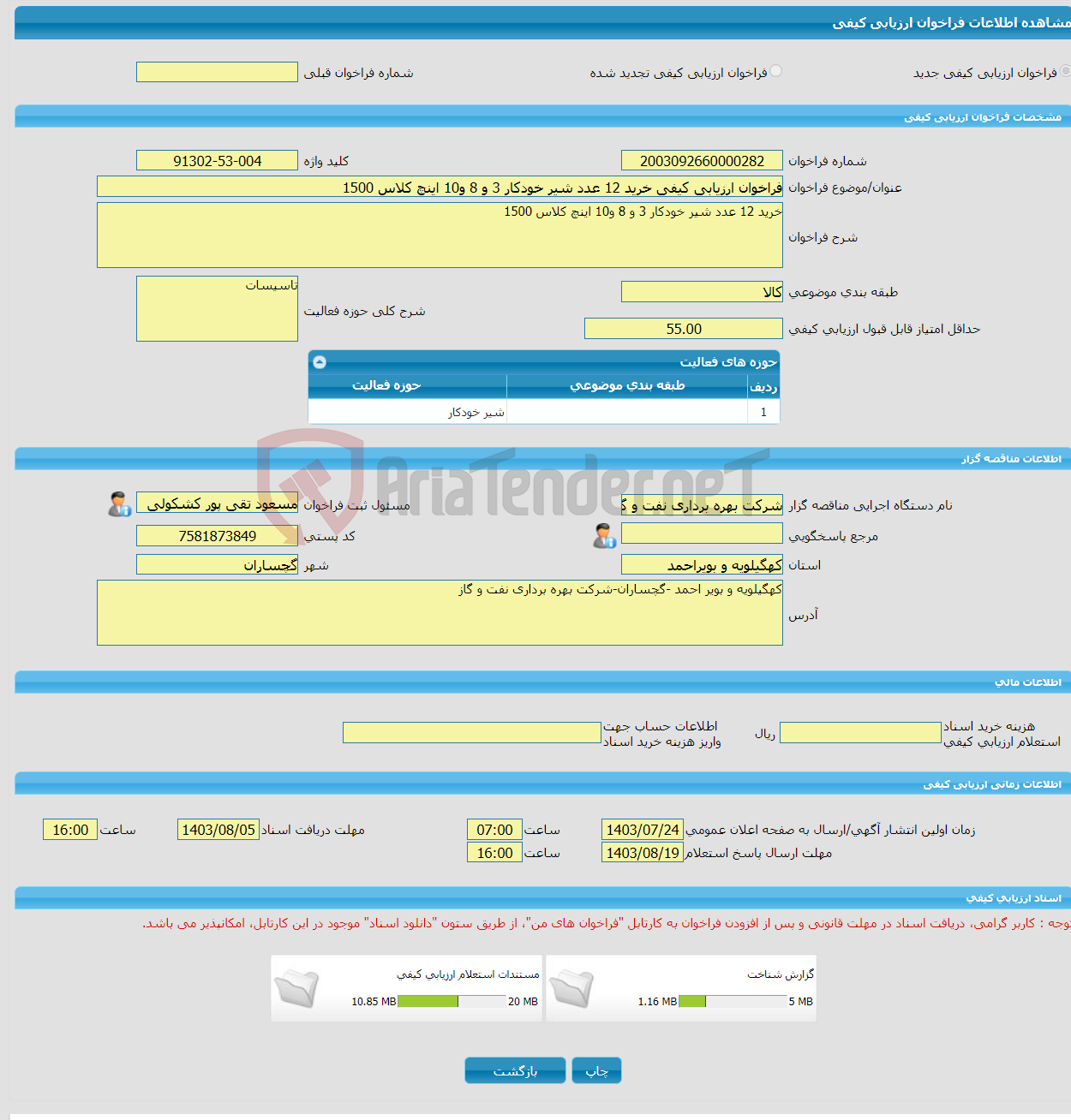 تصویر کوچک آگهی فراخوان ارزیابی کیفی خرید 12 عدد شیر خودکار 3 و 8 و10 اینچ کلاس 1500