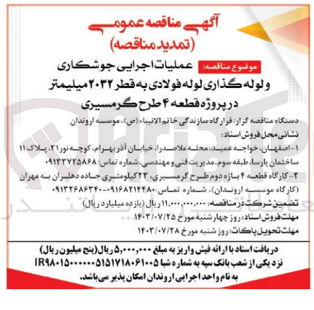 تصویر کوچک آگهی عملیات اجرایی جوشکاری و لوله گذاری لوله فولادی به قطر 2032 میلیمتر در پروژه قطعه 4 طرح گرمسیری 