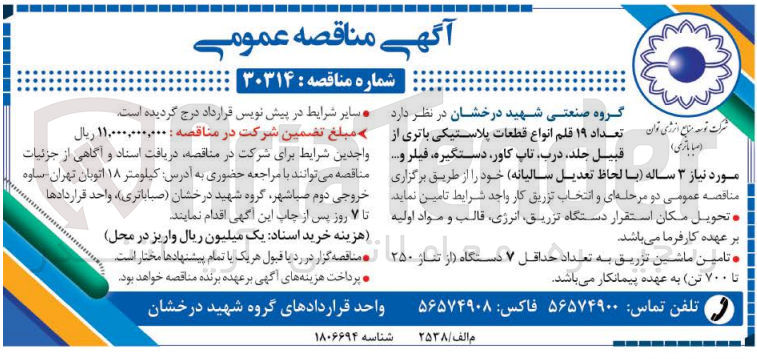 تصویر کوچک آگهی تامین  تعداد ۱۹ قلم انواع قطعات پلاستیکی باتری از قبیل جلد، درب، تاپ کاور، دستگیره، فیلر و ... مورد نیاز 3 ساله