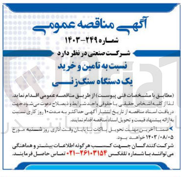 تصویر کوچک آگهی تامین و خرید یک دستگاه سنگ زنی