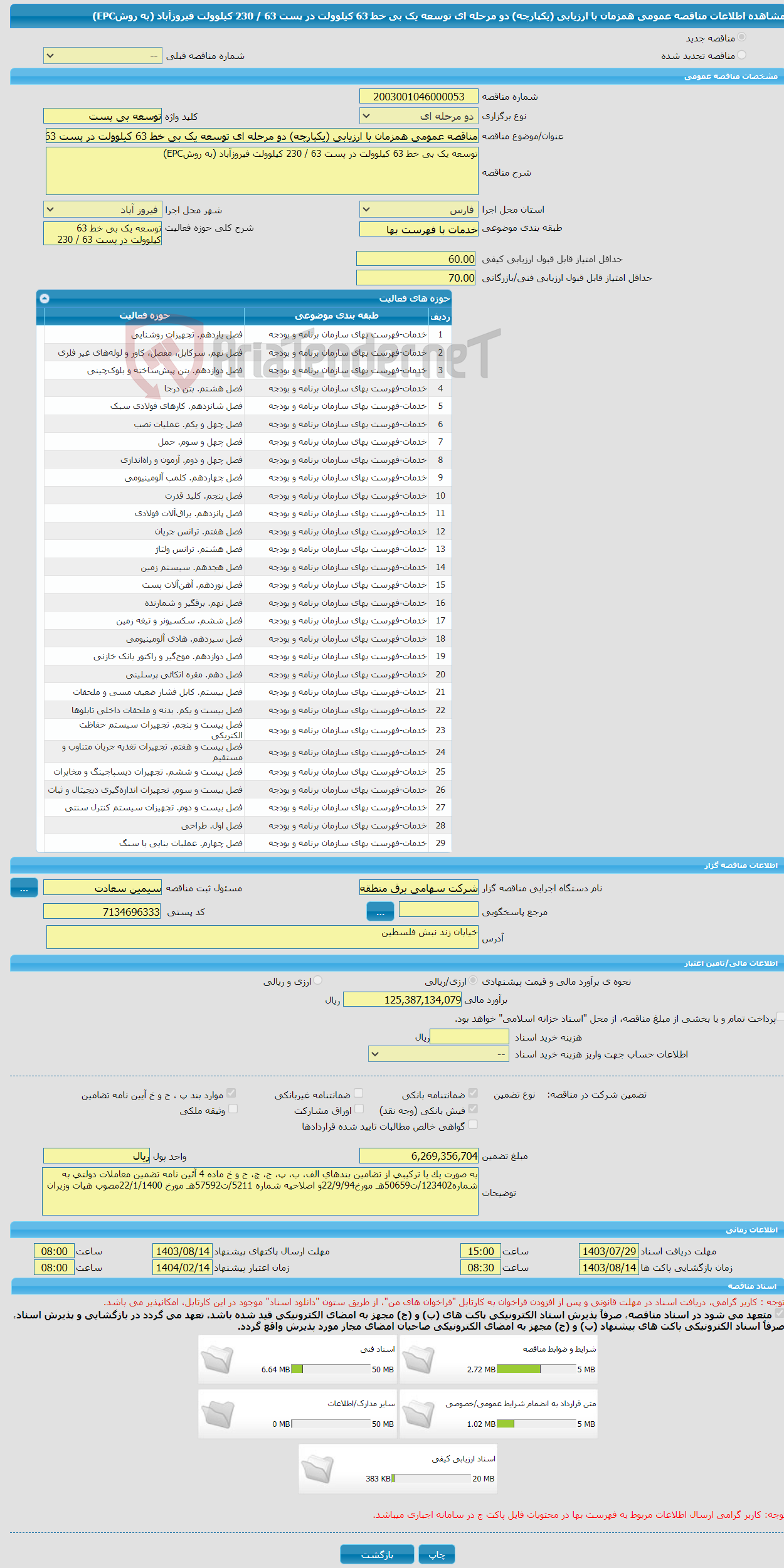 تصویر کوچک آگهی مناقصه عمومی همزمان با ارزیابی (یکپارچه) دو مرحله ای توسعه یک بی خط 63 کیلوولت در پست 63 / 230 کیلوولت فیروزآباد (به روشEPC)