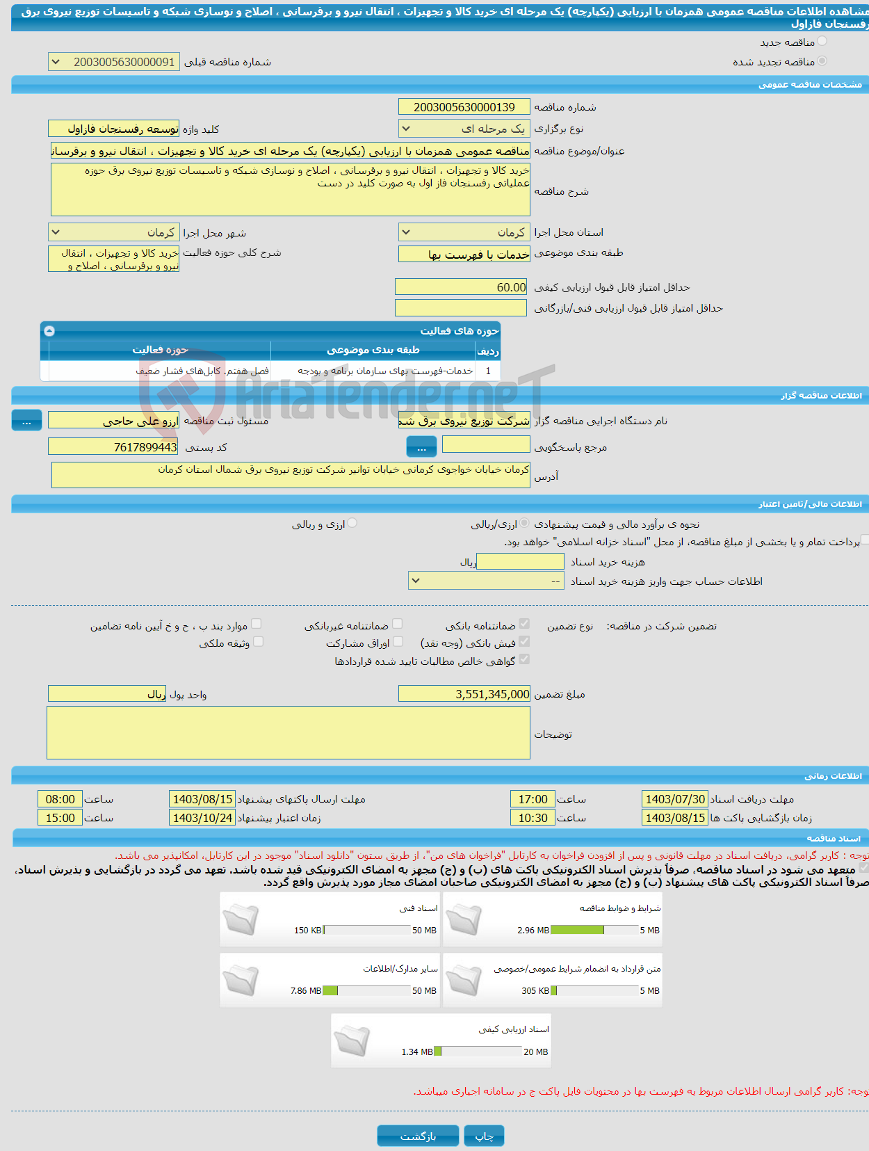 تصویر کوچک آگهی مناقصه عمومی همزمان با ارزیابی (یکپارچه) یک مرحله ای خرید کالا و تجهیزات ، انتقال نیرو و برقرسانی ، اصلاح و نوسازی شبکه و تاسیسات توزیع نیروی برق رفسنجان فازاول