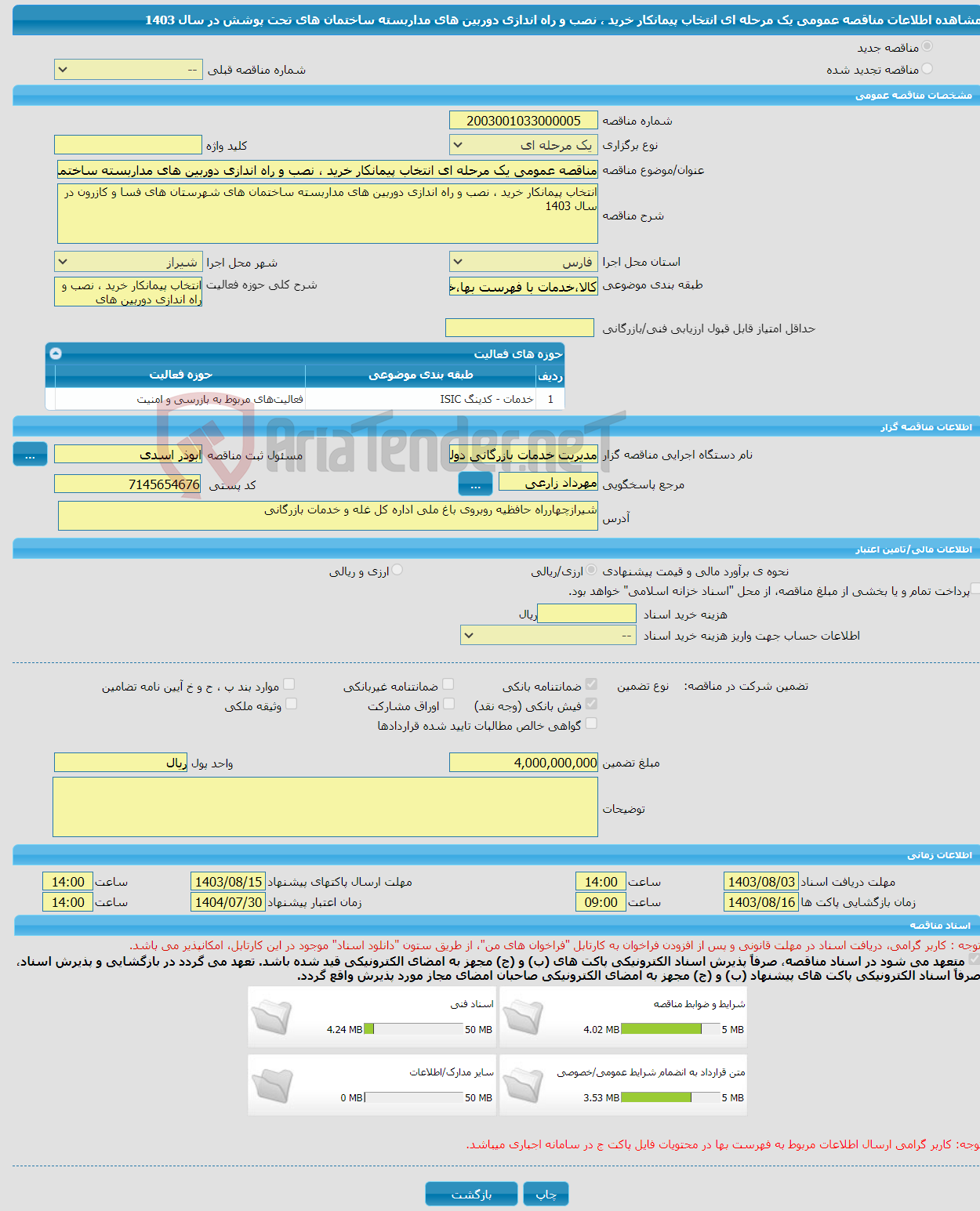 تصویر کوچک آگهی مناقصه عمومی یک مرحله ای انتخاب پیمانکار خرید ، نصب و راه اندازی دوربین های مداربسته ساختمان های تحت پوشش در سال 1403