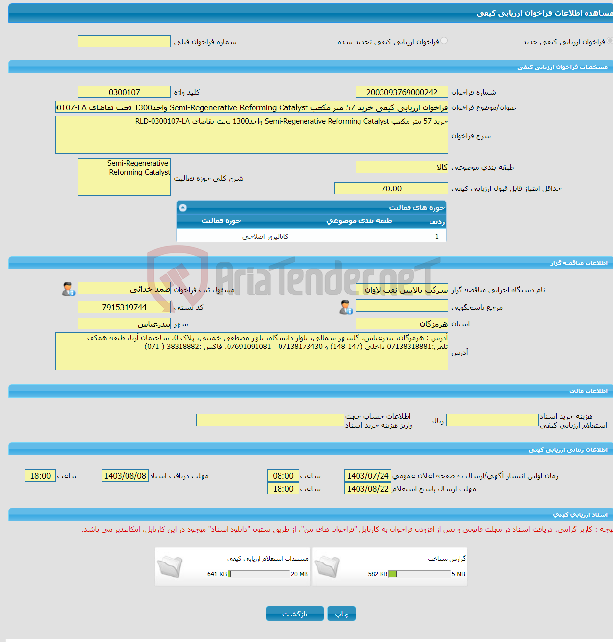 تصویر کوچک آگهی فراخوان ارزیابی کیفی خرید 57 متر مکعب Semi-Regenerative Reforming Catalyst واحد1300 تحت تقاضای RLD-0300107-LA