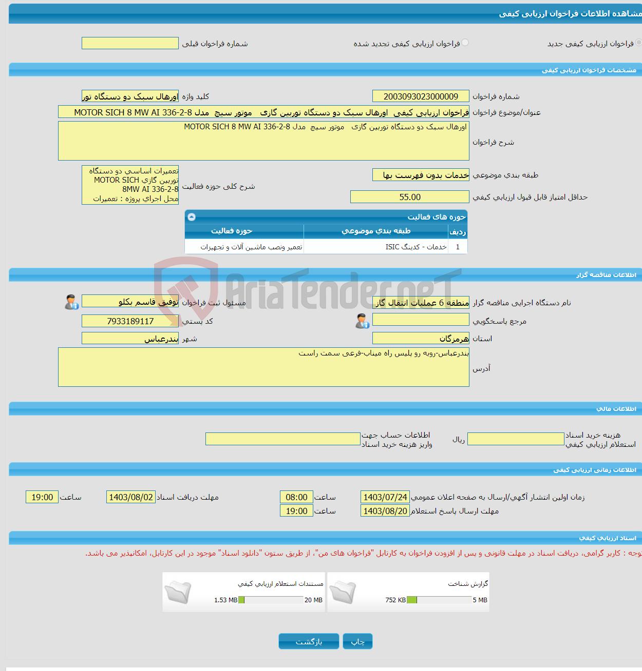 تصویر کوچک آگهی فراخوان ارزیابی کیفی اورهال سبک دو دستگاه توربین گازی موتور سیچ مدل MOTOR SICH 8 MW AI 336-2-8 