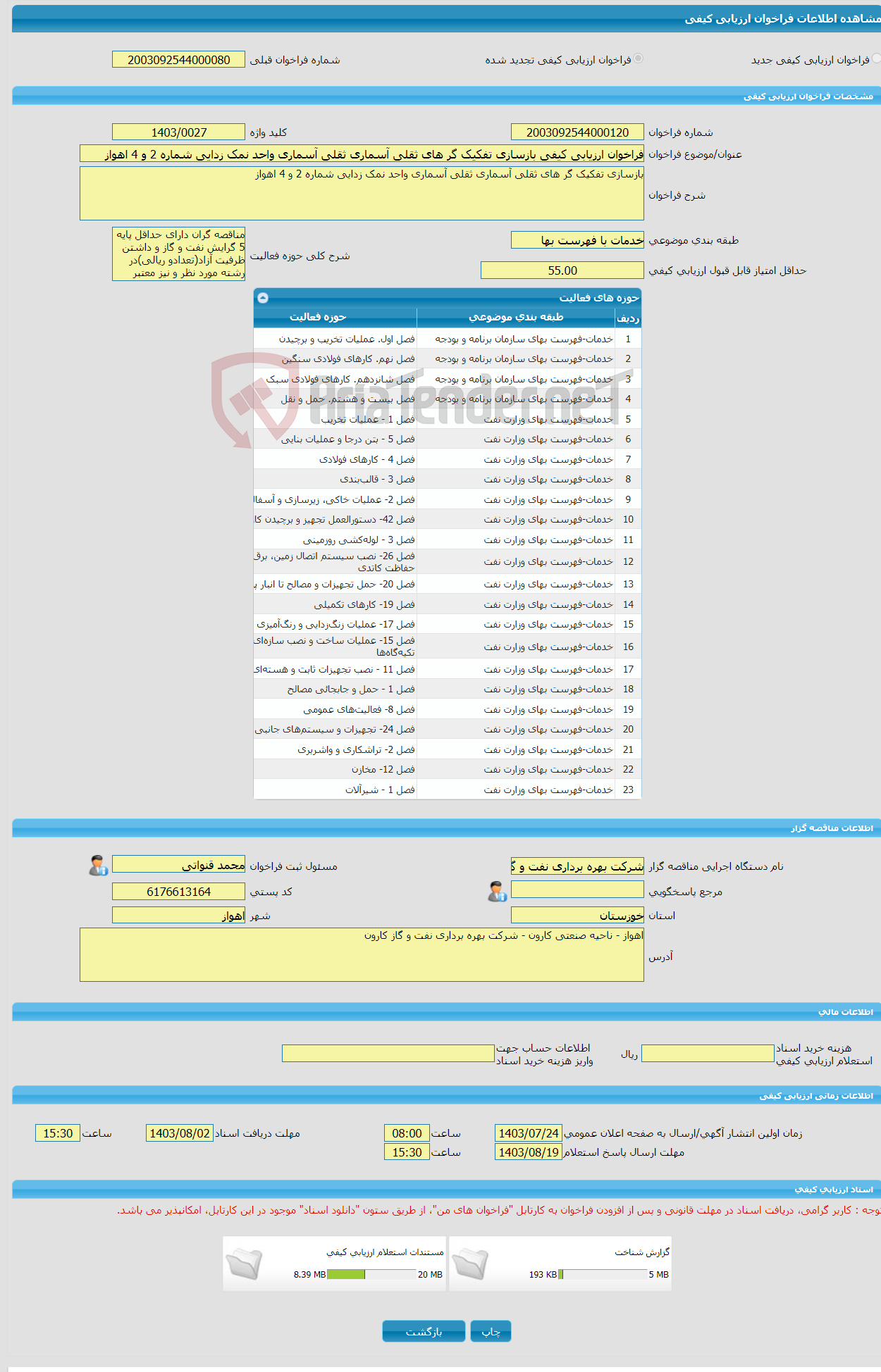 تصویر کوچک آگهی فراخوان ارزیابی کیفی بازسازی تفکیک گر های ثقلی آسماری ثقلی آسماری واحد نمک زدایی شماره 2 و 4 اهواز