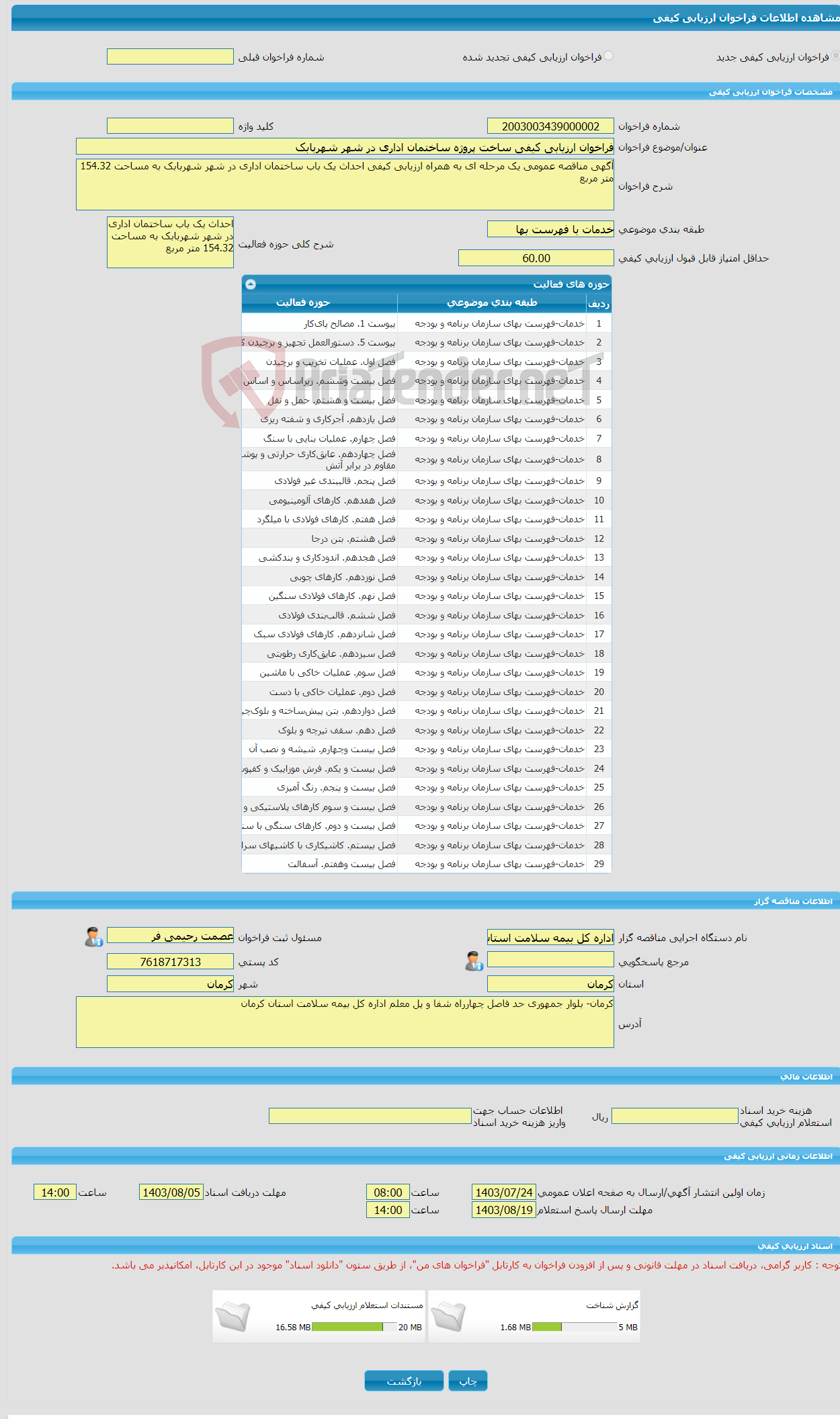 تصویر کوچک آگهی فراخوان ارزیابی کیفی ساخت پروژه ساختمان اداری در شهر شهربابک 