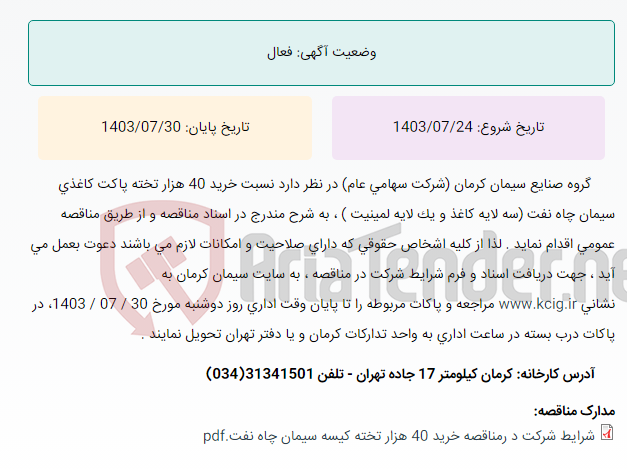تصویر کوچک آگهی مناقصه عمومی خرید پاکت کاغذی سیمان چاه نفت ، به شرح مندرج در اسناد مناقصه