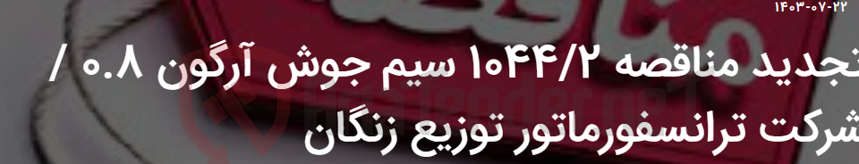 تصویر کوچک آگهی تجدید مناقصه 1044/2 سیم جوش آرگون 0.8 / شرکت ترانسفورماتور توزیع زنگان