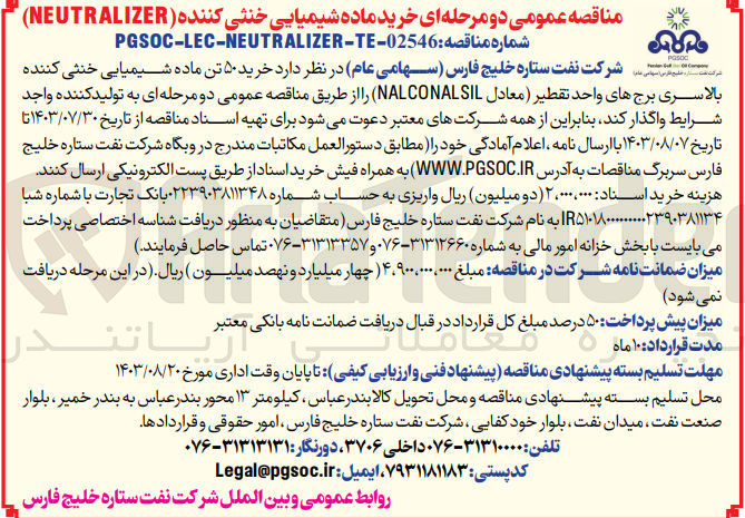 تصویر کوچک آگهی خرید ۵۰ تن ماده شیمیایی خنثی کننده بالاسری برج های واحد تقطیر (معادل NALCONALSIL)