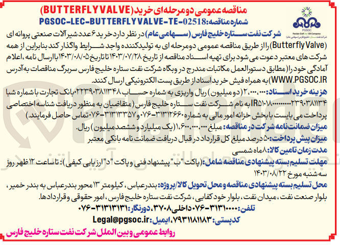 تصویر کوچک آگهی خرید 6 عدد شیر آلات صنعتی پروانه ای 