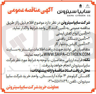 تصویر کوچک آگهی 1- تأمین انواع کفش ایمنی
2- تأمین دستکش بافتنی
3- تأمین کاپشن و شلوار کار