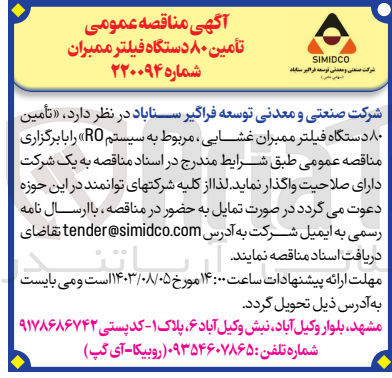 تصویر کوچک آگهی تامین 80 دستگاه فیلتر ممبران غشایی مربوط به سیستم ro