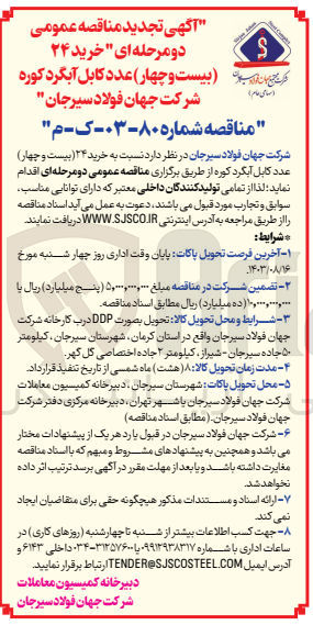 تصویر کوچک آگهی خرید 24 عدد کابل آبگرد کوره شرکت جهان فولاد سیرجان 