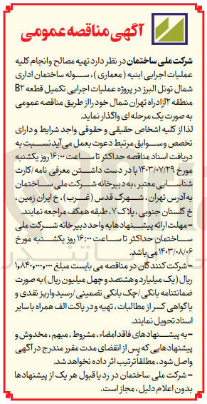 تصویر کوچک آگهی د تهیه مصالح و انجام کلیه عملیات اجرایی ابنیه (معماری) ، سوله ساختمان اداری شمال تونل البرز در پروژه عملیات اجرایی تکمیل قطعه B۲ منطقه ۲ آزادراه تهران - شمال