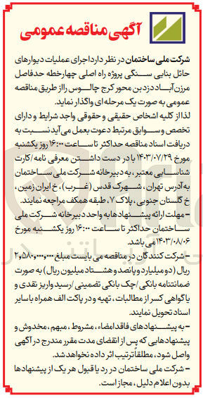 تصویر کوچک آگهی اجرای عملیات دیوارهای حائل بنایی سنگی پروژه راه اصلی چهارخطه حد فاصل مرزن آباد دزدبن محور کرج چالوس 