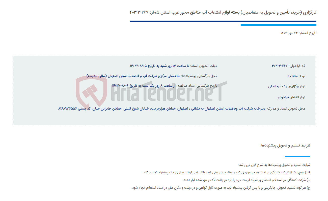 تصویر کوچک آگهی کارگزاری (خرید، تأمین و تحویل به متقاضیان) بسته لوازم انشعاب آب مناطق محور غرب استان شماره 267-3-403