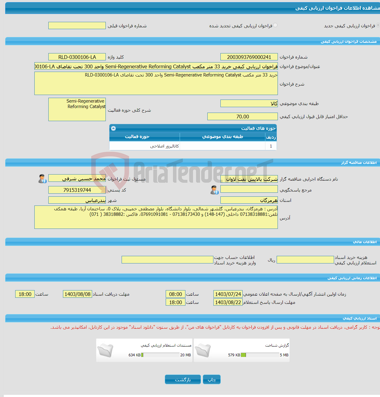 تصویر کوچک آگهی فراخوان ارزیابی کیفی خرید 33 متر مکعب Semi-Regenerative Reforming Catalyst واحد 300 تحت تقاضای RLD-0300106-LA