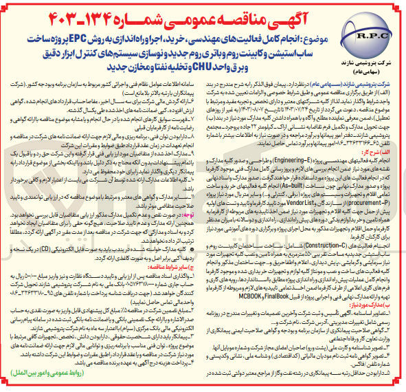 تصویر کوچک آگهی انجام کامل فعالیتهای مهندسی خرید اجرا و راه اندازی به روش EPC پروژه ساخت ساب استیشن و کابینت روم و باتری روم جدید و نوسازی سیستم های کنترل ابزار دقیق و برق واحد CHU و تخلیه نفتا و مخازن جدید
