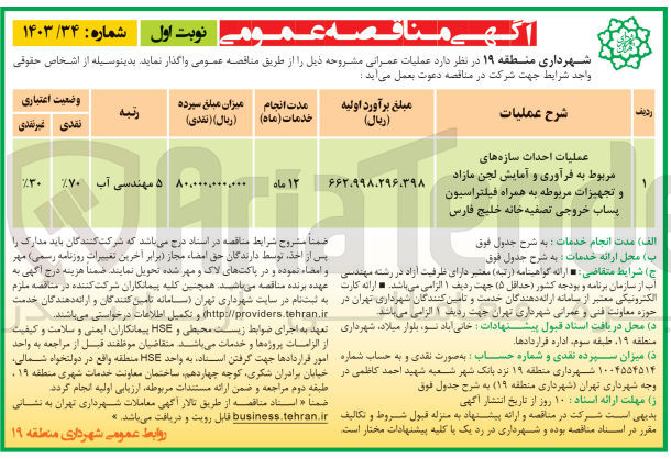 تصویر کوچک آگهی عملیات احداث سازه های مربوط به فرآوری و آمایش لجن مازاد و تجهیزات مربوطه به همراه فیلتراسیون پساب خروجی تصفیه خانه خلیج فارس