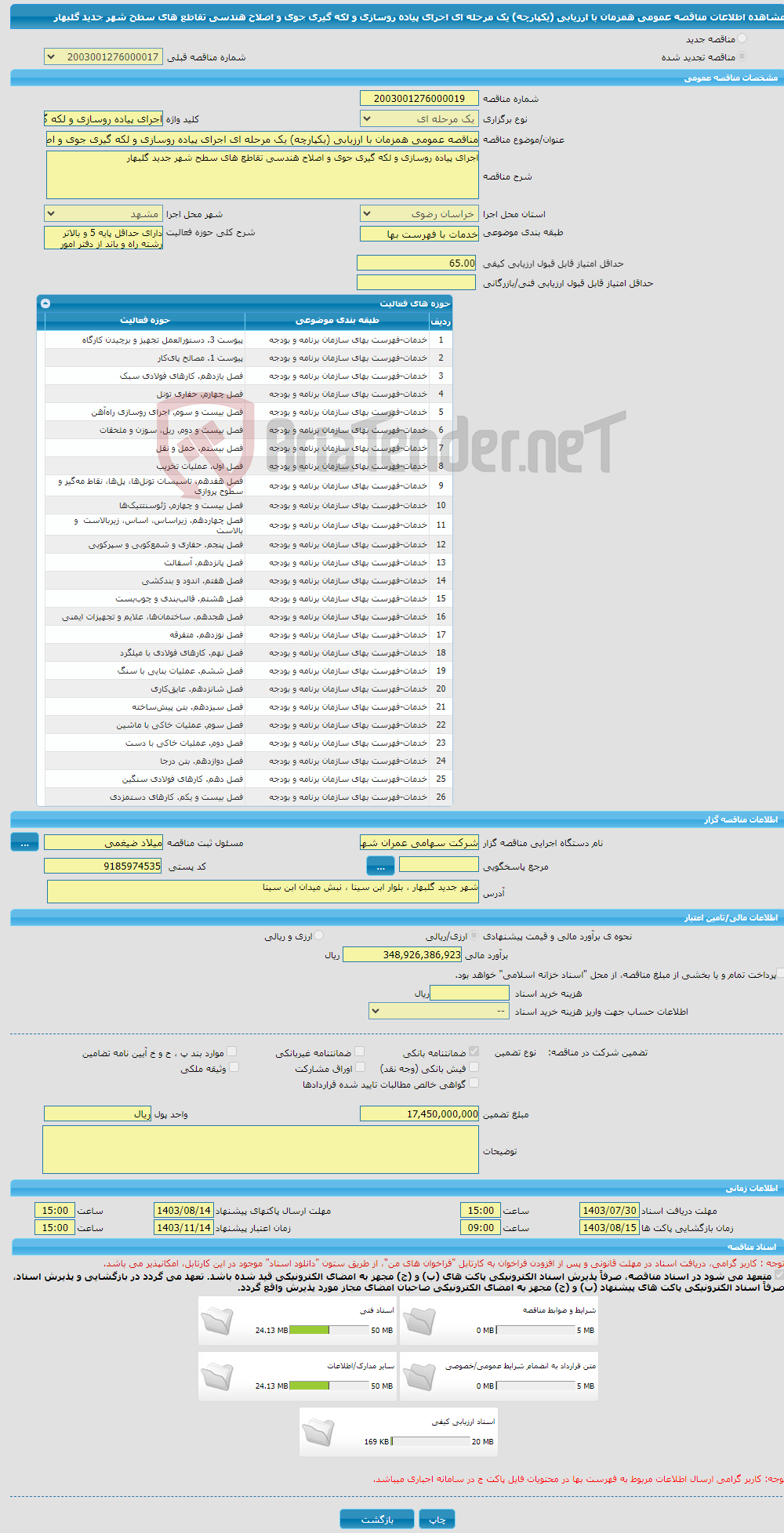 تصویر کوچک آگهی مناقصه عمومی همزمان با ارزیابی (یکپارچه) یک مرحله ای اجرای پیاده روسازی و لکه گیری جوی و اصلاح هندسی تقاطع های سطح شهر جدید گلبهار