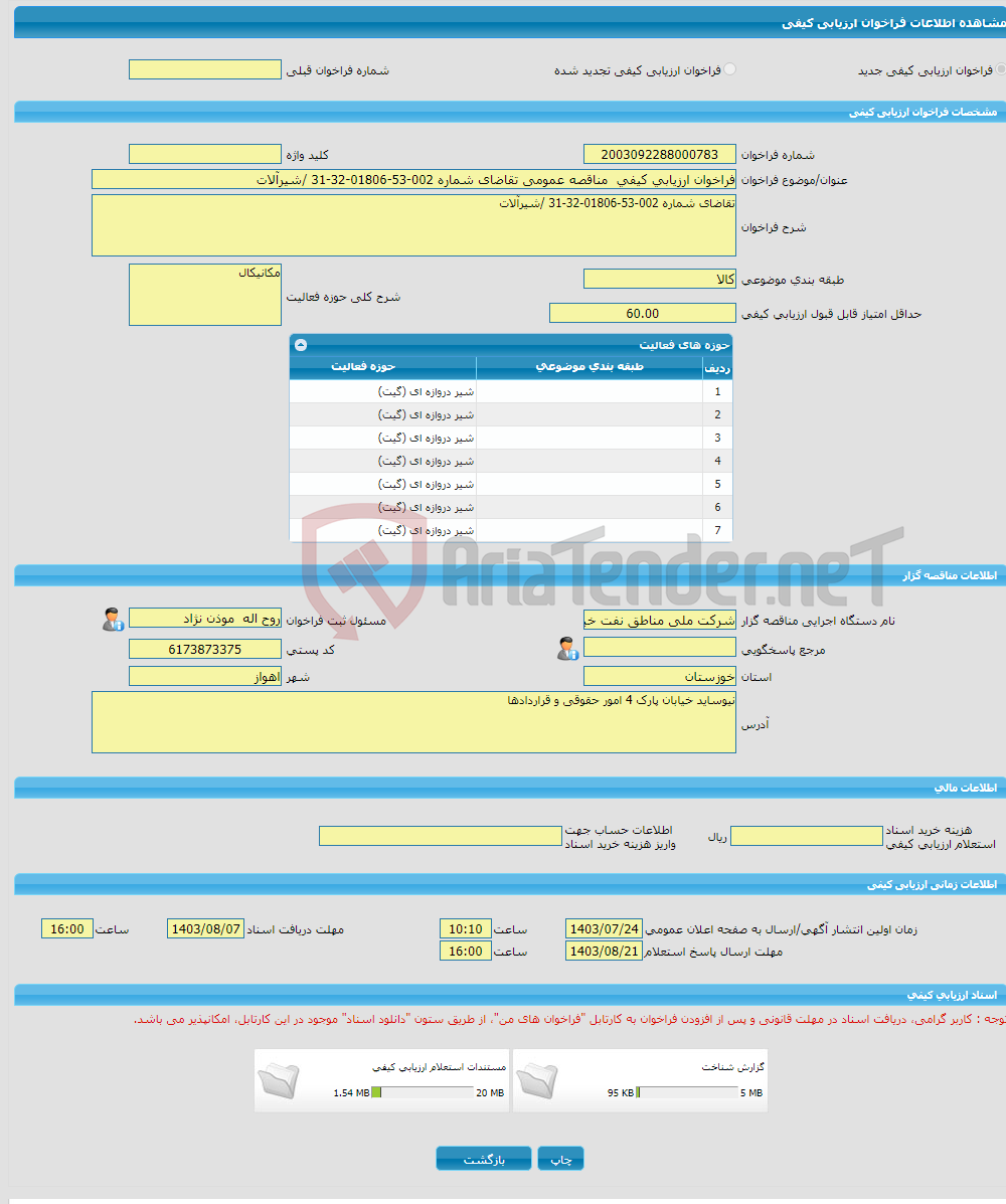 تصویر کوچک آگهی فراخوان ارزیابی کیفی مناقصه عمومی تقاضای شماره 002-53-01806-32-31 /شیرآلات 