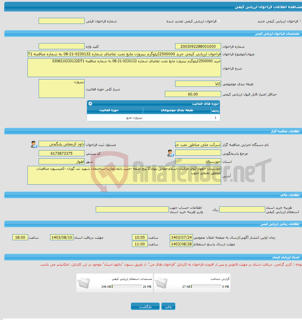 تصویر کوچک آگهی فراخوان ارزیابی کیفی خرید 2500000کیلوگرم نیتروژن مایع تحت تقاضای شماره 0230132-21-08 به شماره مناقصه 0308210230132DT1