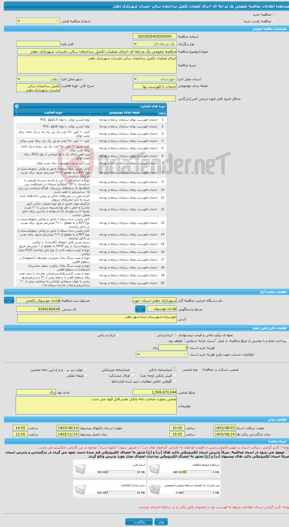 تصویر کوچک آگهی مناقصه عمومی یک مرحله ای اجرای عملیات تکمیل ساختمان سالن جلسات شهرداری دهدز