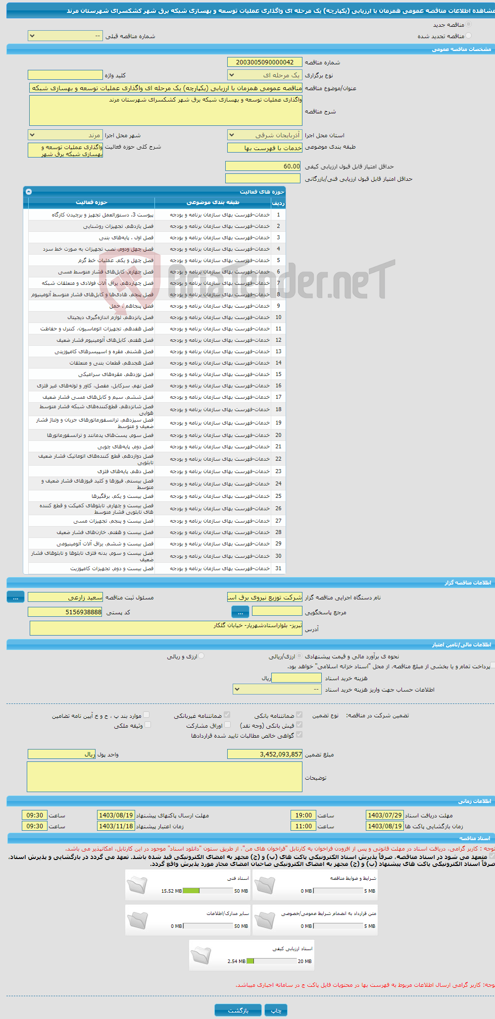 تصویر کوچک آگهی مناقصه عمومی همزمان با ارزیابی (یکپارچه) یک مرحله ای واگذاری عملیات توسعه و بهسازی شبکه برق شهر کشکسرای شهرستان مرند