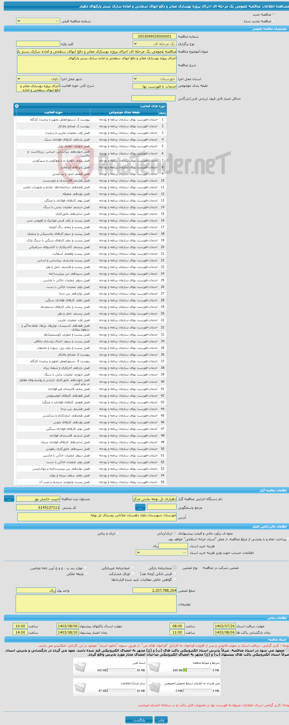 تصویر کوچک آگهی مناقصه عمومی یک مرحله ای اجرای پروژه بهسازی معابر و دفع ابهای سطحی و اماده سازی بستر پارکهای دهیار 