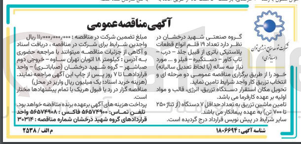 تصویر کوچک آگهی تامین تعداد 19 قلم انواع قطعات پلاستیک باتری از قبیل جلد ،درب ،تاپ کاور،دستگیره ،فیلر و...