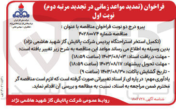 تصویر کوچک آگهی تکمیل استخر استراحتگاه پردیس شرکت پالایش گاز شهید هاشمی نژاد