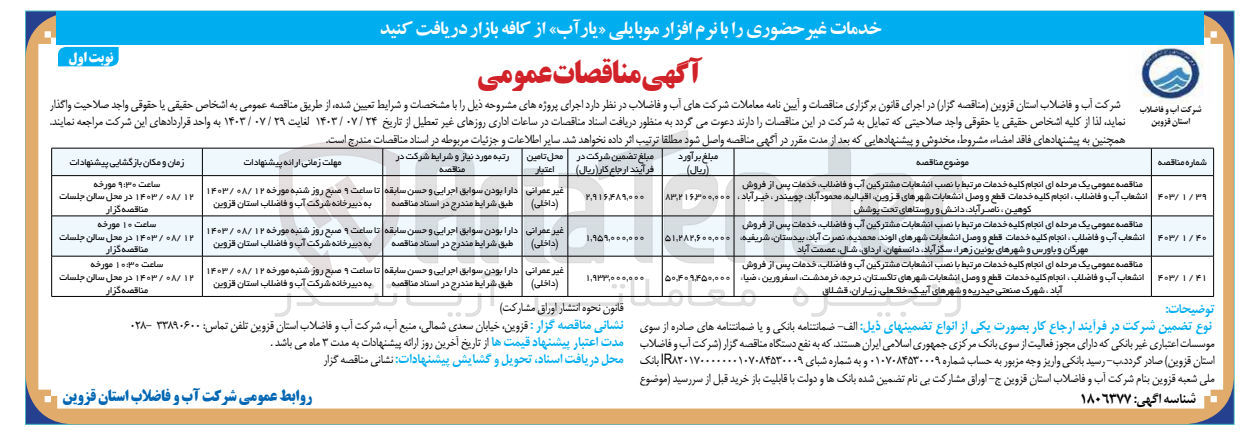 تصویر کوچک آگهی انجام کلیه خدمات مرتبط با  نصب انشعابات مشترکین آب و فاضلاب خدمات پس از فروش انشعابات آب وفاضلاب ،انجام کلیه خدمات  قطع و وصل انشعابات شهر های قزوین ،اقبالیه ،محمودآباد ،چوییندر،خیرآباد ،کوهین ،ناصرآباد ،دانش و روستاهای تحت پوشش