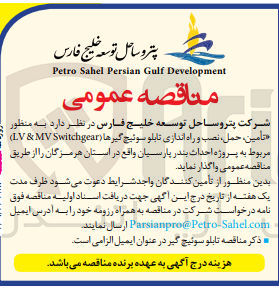 تصویر کوچک آگهی تأمین، حمل، نصب و راه اندازی تابلو سوئیچ گیرها (LV & MV Switchgear) مربوط به پروژه احداث بندر پارسیان 