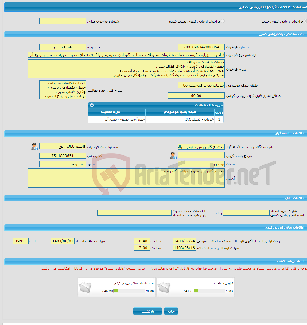 تصویر کوچک آگهی فراخوان ارزیابی کیفی خدمات تنظیفات محوطه ، حفظ و نگهداری ، ترمیم و واکاری فضای سبز ، تهیه ، حمل و توزیع آب مورد نیاز فضای سبز و سرویسهای بهداشتی و تخلی