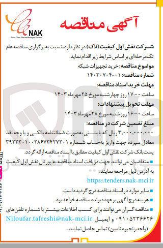 تصویر کوچک آگهی خرید تجهیزات شبکه 