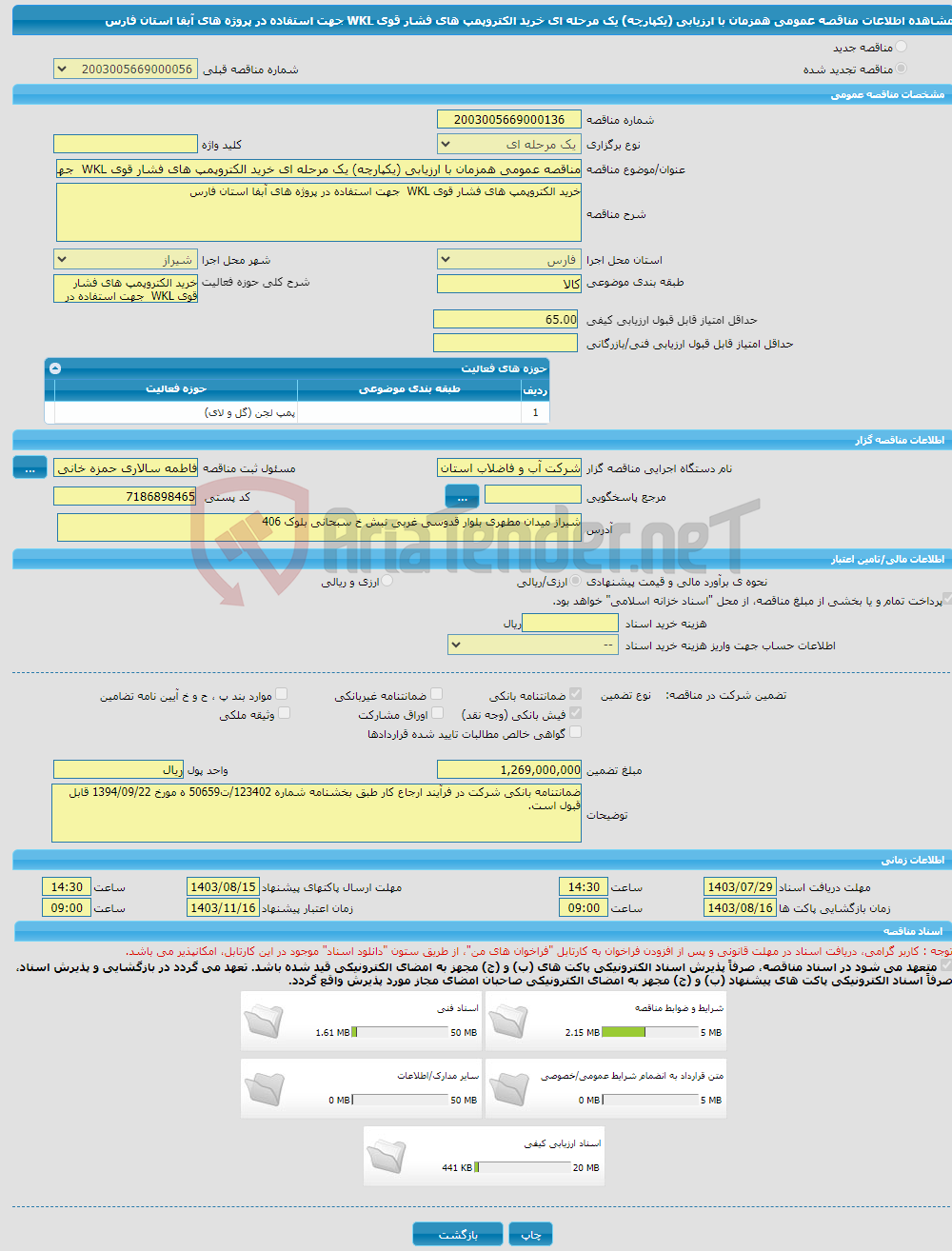 تصویر کوچک آگهی مناقصه عمومی همزمان با ارزیابی (یکپارچه) یک مرحله ای خرید الکتروپمپ های فشار قوی WKL جهت استفاده در پروژه های آبفا استان فارس