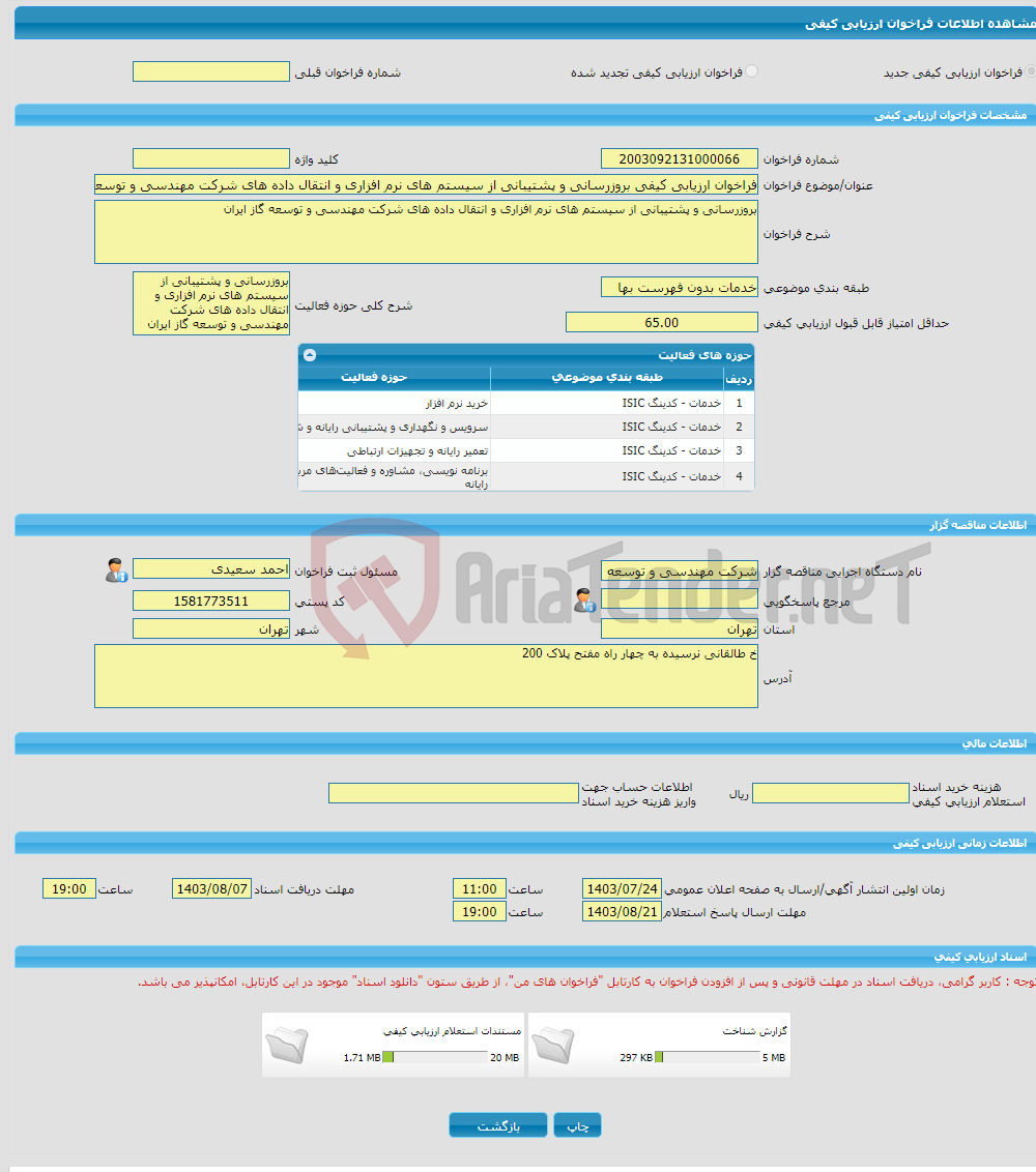 تصویر کوچک آگهی فراخوان ارزیابی کیفی بروزرسانی و پشتیبانی از سیستم های نرم افزاری و انتقال داده های شرکت مهندسی و توسعه گاز ایران