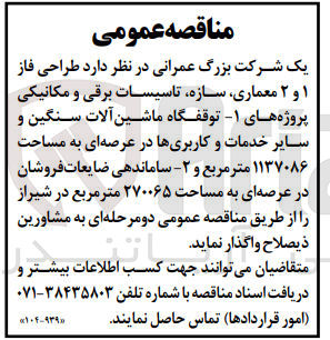 تصویر کوچک آگهی واگذاری طراحی فاز ۱ و ۲ معماری، سازه تاسیسات برقی و مکانیکی پروژه های 
1- توقفگاه ماشین آلات سنگین و سایر خدمات و کاربری ها در عرصه ای به مساحت ۱۱۳۷۰۸۶ متر مربع و 
2- ساماندهی ضایعات فروشان در عرصه ای به مساحت ۲۷۰۰۶۵ متر مربع در شیراز 