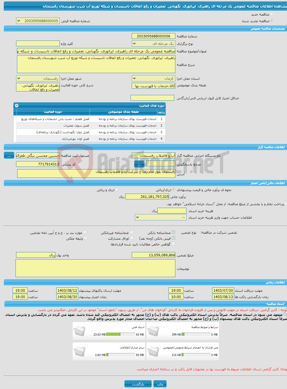 تصویر کوچک آگهی مناقصه عمومی یک مرحله ای راهبری، اپراتوری، نگهبانی، تعمیرات و رفع اتفاقات تاسیسات و شبکه توزیع آب شرب شهرستان رفسنجان 