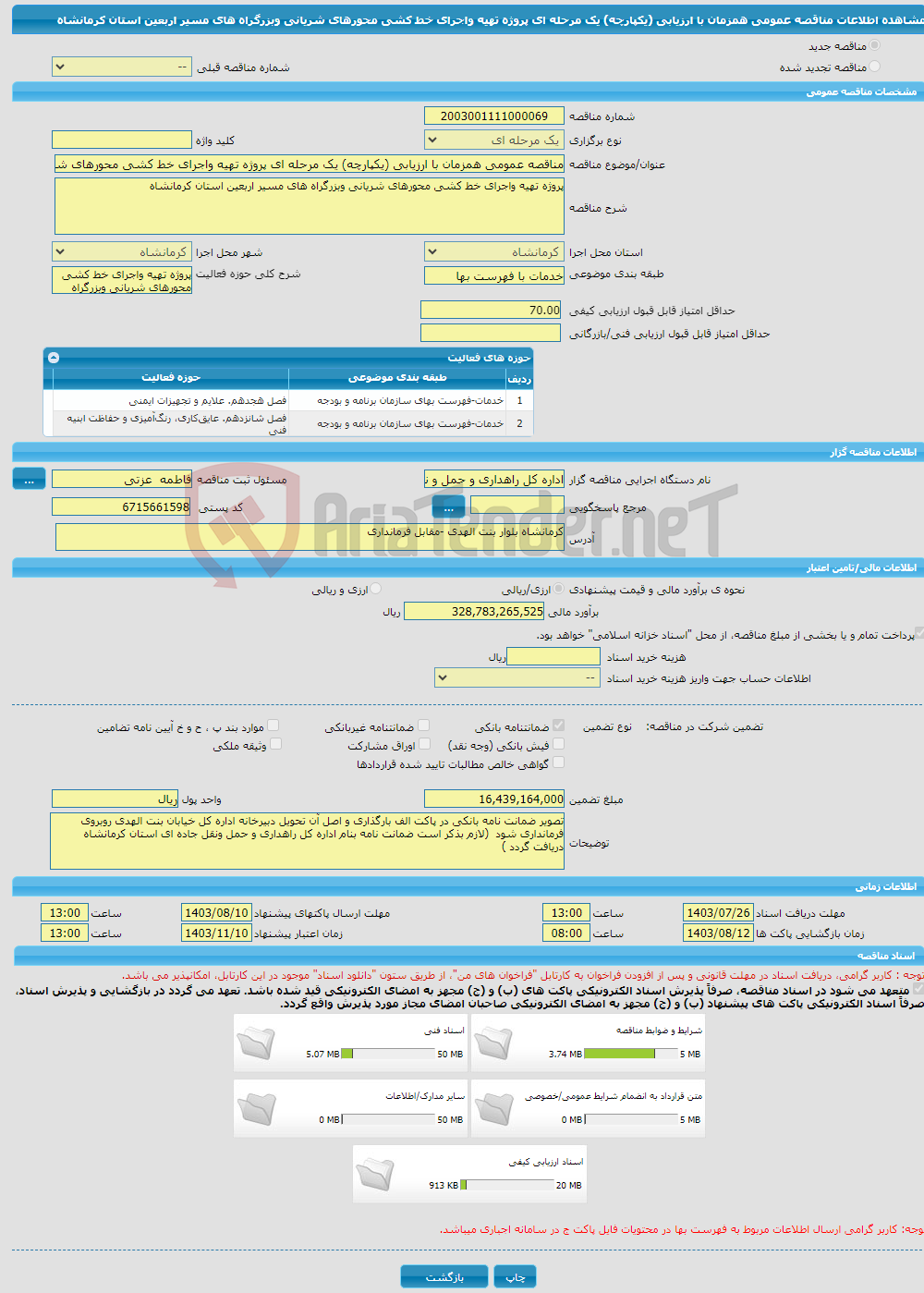 تصویر کوچک آگهی مناقصه عمومی همزمان با ارزیابی (یکپارچه) یک مرحله ای پروژه تهیه واجرای خط کشی محورهای شریانی وبزرگراه های مسیر اربعین استان کرمانشاه 