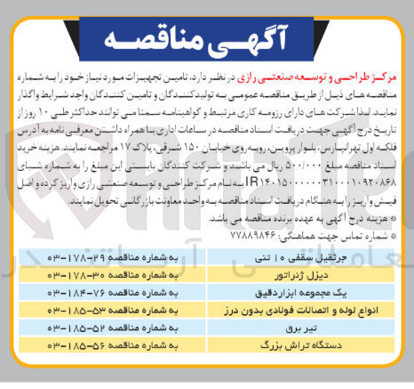 تصویر کوچک آگهی تامین دستگاه تراش بزرگ 