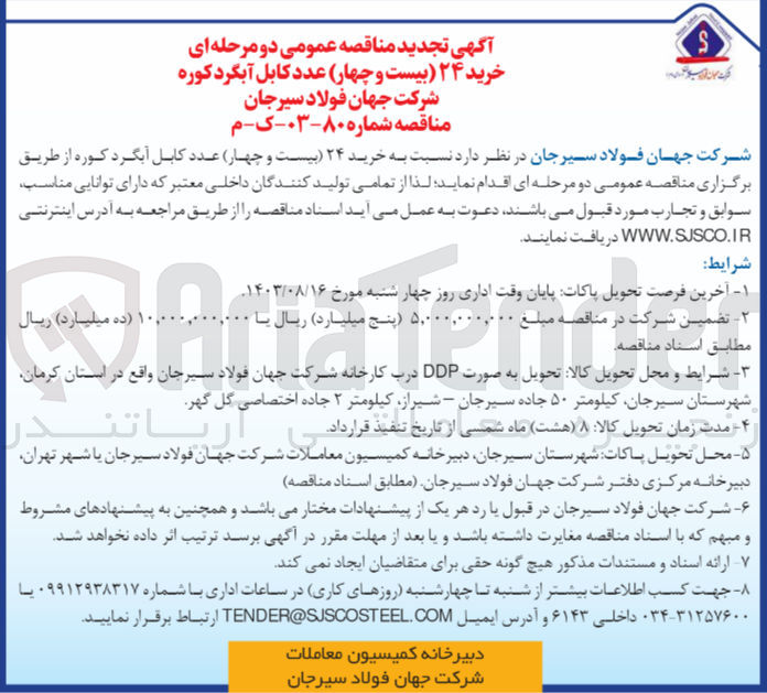 تصویر کوچک آگهی خرید 24 عدد کابل آبگرد کوره شرکت جهان فولاد سیرجان 